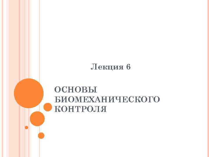 Лекция 6 ОСНОВЫ БИОМЕХАНИЧЕСКОГО КОНТРОЛЯ 