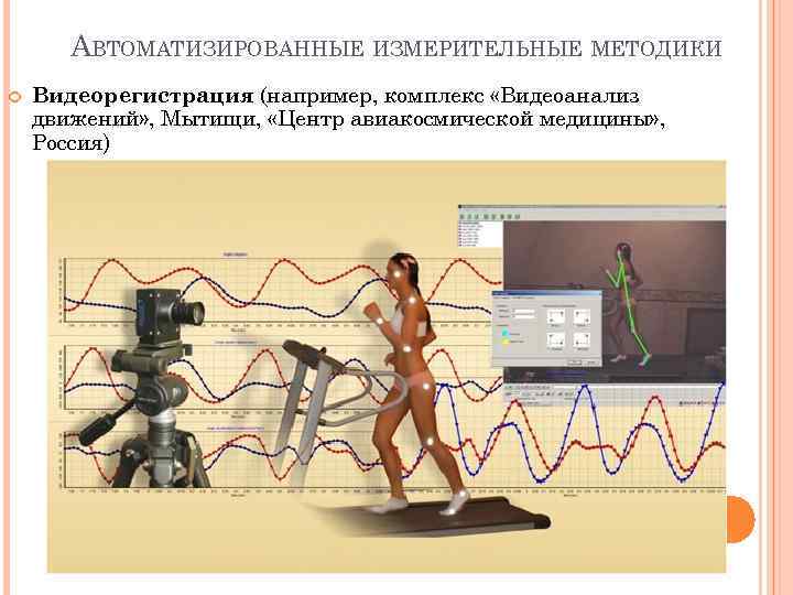 АВТОМАТИЗИРОВАННЫЕ ИЗМЕРИТЕЛЬНЫЕ МЕТОДИКИ Видеорегистрация (например, комплекс «Видеоанализ движений» , Мытищи, «Центр авиакосмической медицины» ,