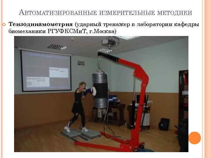 АВТОМАТИЗИРОВАННЫЕ ИЗМЕРИТЕЛЬНЫЕ МЕТОДИКИ Тензодинамометрия (ударный тренажер в лаборатории кафедры биомеханики РГУФКСМи. Т, г. Москва)