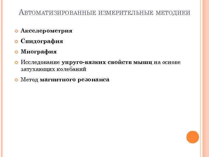 АВТОМАТИЗИРОВАННЫЕ ИЗМЕРИТЕЛЬНЫЕ МЕТОДИКИ Акселерометрия Спидография Миография Исследование упруго-вязких свойств мышц на основе затухающих колебаний