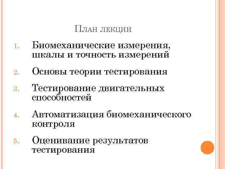 ПЛАН ЛЕКЦИИ 1. Биомеханические измерения, шкалы и точность измерений 2. Основы теории тестирования 3.
