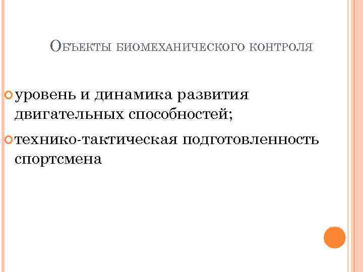 ОБЪЕКТЫ БИОМЕХАНИЧЕСКОГО КОНТРОЛЯ уровень и динамика развития двигательных способностей; технико-тактическая спортсмена подготовленность 