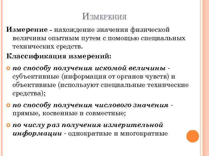 ИЗМЕРЕНИЯ Измерение - нахождение значения физической величины опытным путем с помощью специальных технических средств.