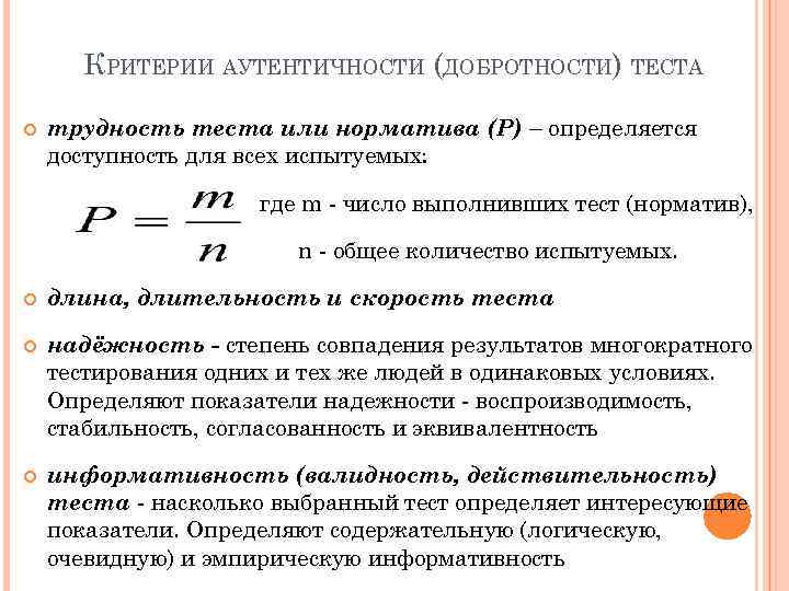 КРИТЕРИИ АУТЕНТИЧНОСТИ (ДОБРОТНОСТИ) ТЕСТА трудность теста или норматива (Р) – определяется доступность для всех