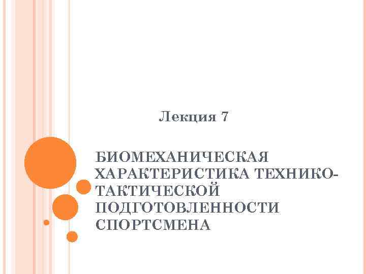 Лекция 7 БИОМЕХАНИЧЕСКАЯ ХАРАКТЕРИСТИКА ТЕХНИКОТАКТИЧЕСКОЙ ПОДГОТОВЛЕННОСТИ СПОРТСМЕНА 