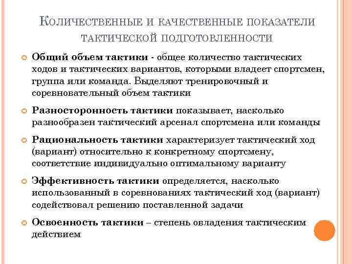 КОЛИЧЕСТВЕННЫЕ И КАЧЕСТВЕННЫЕ ПОКАЗАТЕЛИ ТАКТИЧЕСКОЙ ПОДГОТОВЛЕННОСТИ Общий объем тактики - общее количество тактических ходов