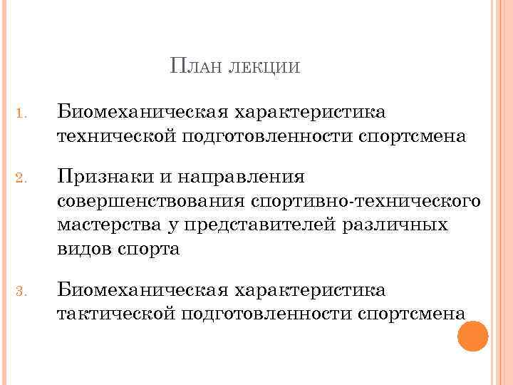 Сколько выделяют биомеханических характеристик движений