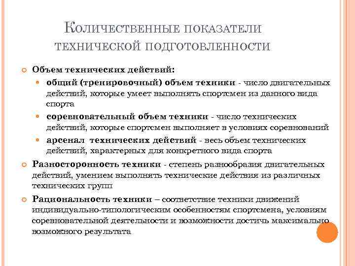 КОЛИЧЕСТВЕННЫЕ ПОКАЗАТЕЛИ ТЕХНИЧЕСКОЙ ПОДГОТОВЛЕННОСТИ Объем технических действий: общий (тренировочный) объем техники - число двигательных