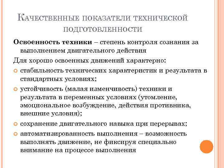 КАЧЕСТВЕННЫЕ ПОКАЗАТЕЛИ ТЕХНИЧЕСКОЙ ПОДГОТОВЛЕННОСТИ Освоенность техники – степень контроля сознания за выполнением двигательного действия