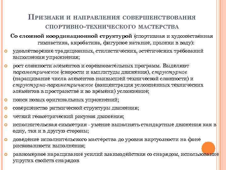 ПРИЗНАКИ И НАПРАВЛЕНИЯ СОВЕРШЕНСТВОВАНИЯ СПОРТИВНО-ТЕХНИЧЕСКОГО МАСТЕРСТВА Со сложной координационной структурой (спортивная и художественная гимнастика,