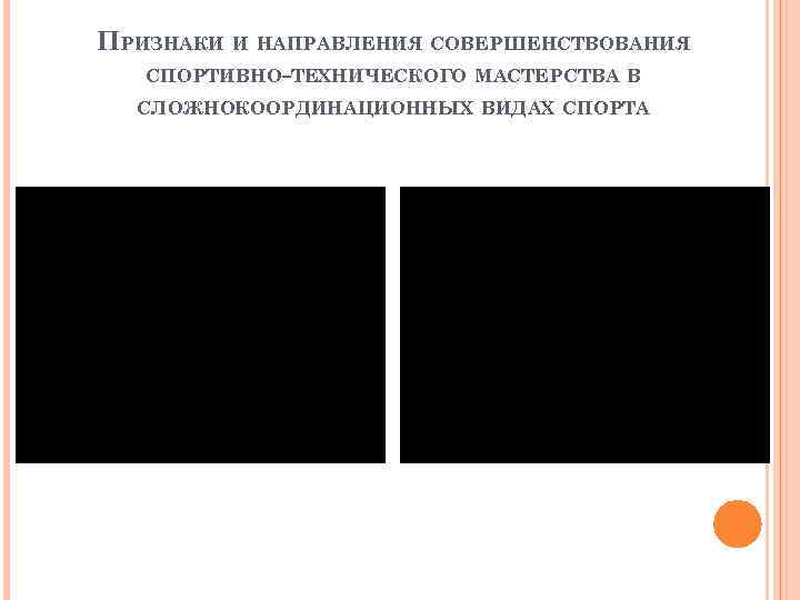 ПРИЗНАКИ И НАПРАВЛЕНИЯ СОВЕРШЕНСТВОВАНИЯ СПОРТИВНО-ТЕХНИЧЕСКОГО МАСТЕРСТВА В СЛОЖНОКООРДИНАЦИОННЫХ ВИДАХ СПОРТА 