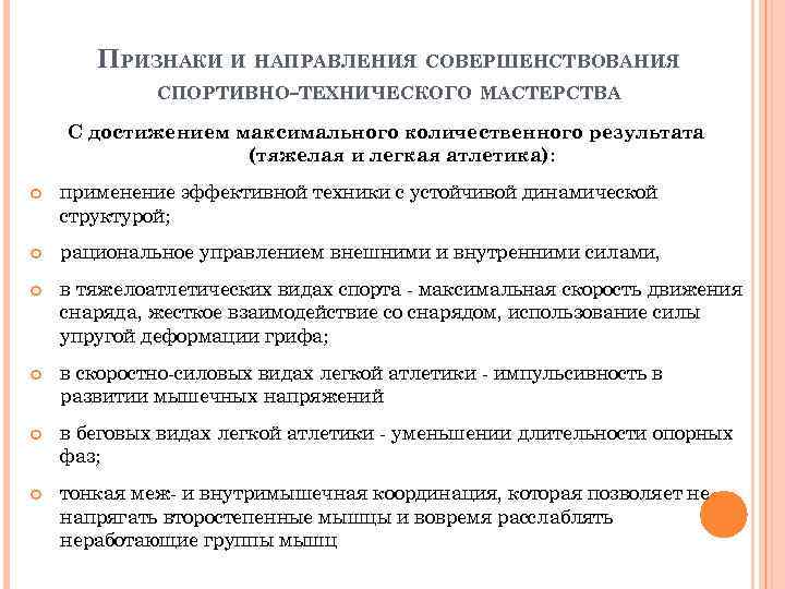 ПРИЗНАКИ И НАПРАВЛЕНИЯ СОВЕРШЕНСТВОВАНИЯ СПОРТИВНО-ТЕХНИЧЕСКОГО МАСТЕРСТВА С достижением максимального количественного результата (тяжелая и легкая