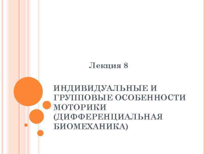 Лекция 8 ИНДИВИДУАЛЬНЫЕ И ГРУППОВЫЕ ОСОБЕННОСТИ МОТОРИКИ (ДИФФЕРЕНЦИАЛЬНАЯ БИОМЕХАНИКА) 