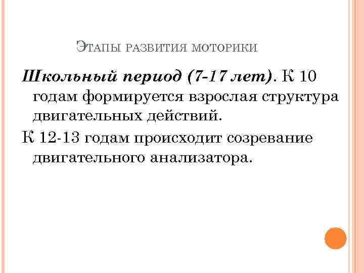 ЭТАПЫ РАЗВИТИЯ МОТОРИКИ Школьный период (7 -17 лет). К 10 годам формируется взрослая структура