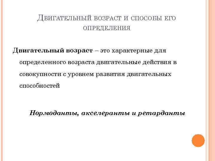 ДВИГАТЕЛЬНЫЙ ВОЗРАСТ И СПОСОБЫ ЕГО ОПРЕДЕЛЕНИЯ Двигательный возраст – это характерные для определенного возраста