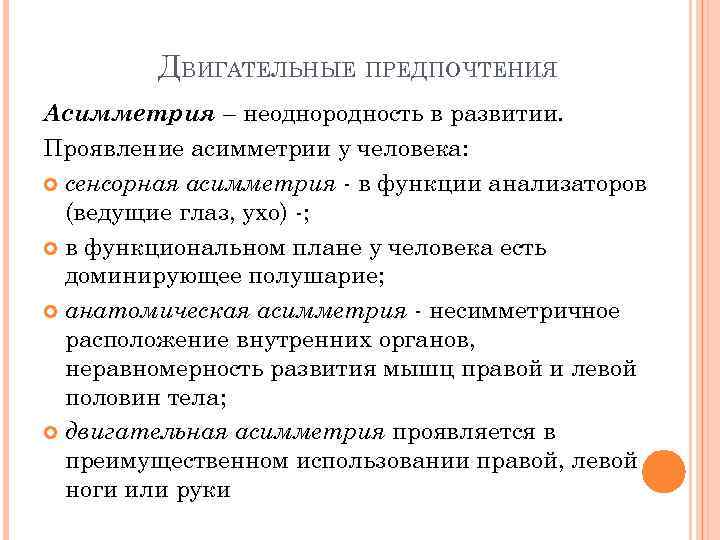 ДВИГАТЕЛЬНЫЕ ПРЕДПОЧТЕНИЯ Асимметрия – неоднородность в развитии. Проявление асимметрии у человека: сенсорная асимметрия -