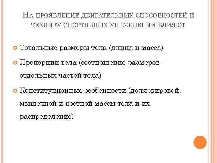 НА ПРОЯВЛЕНИЕ ДВИГАТЕЛЬНЫХ СПОСОБНОСТЕЙ И ТЕХНИКУ СПОРТИВНЫХ УПРАЖНЕНИЙ ВЛИЯЮТ Тотальные размеры тела (длина и