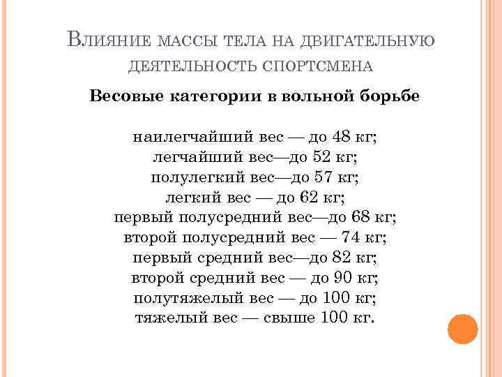 ВЛИЯНИЕ МАССЫ ТЕЛА НА ДВИГАТЕЛЬНУЮ ДЕЯТЕЛЬНОСТЬ СПОРТСМЕНА Весовые категории в вольной борьбе наилегчайший вес