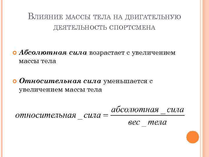 ВЛИЯНИЕ МАССЫ ТЕЛА НА ДВИГАТЕЛЬНУЮ ДЕЯТЕЛЬНОСТЬ СПОРТСМЕНА Абсолютная сила возрастает с увеличением массы тела