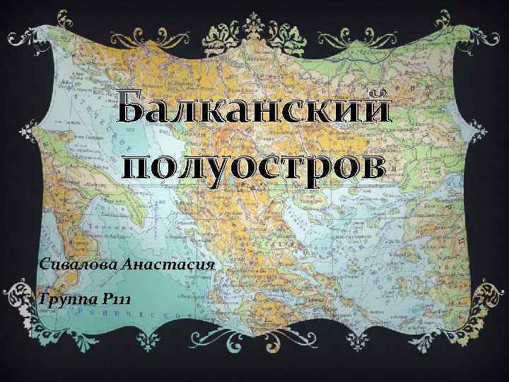 Балканский полуостров Сивалова Анастасия Группа Р 111 