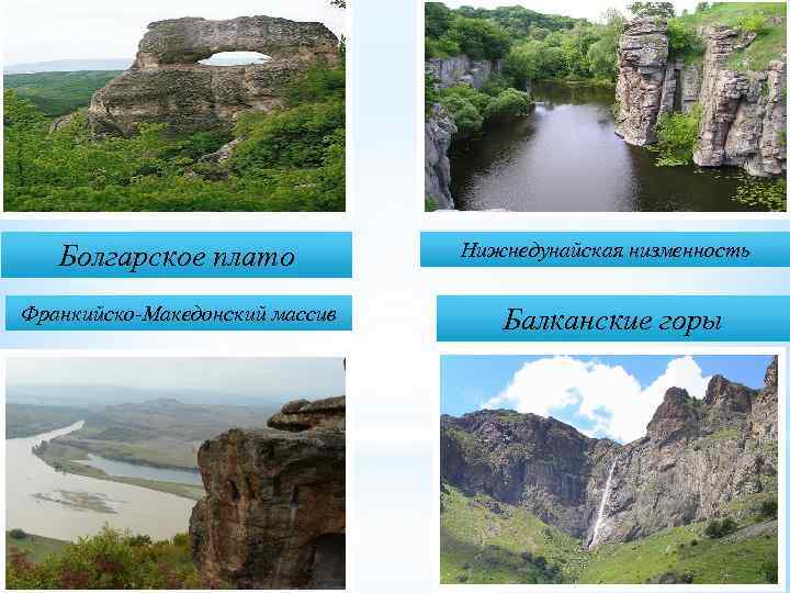 Болгарское плато Франкийско-Македонский массив Нижнедунайская низменность Балканские горы 