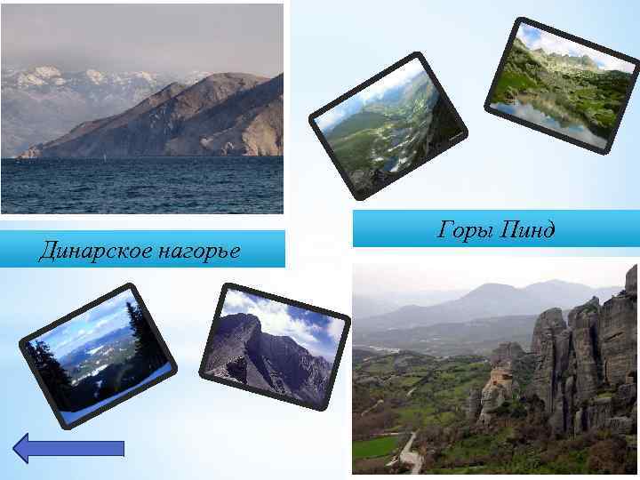Динарское нагорье Горы Пинд 