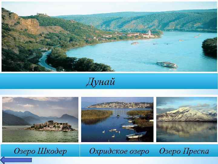 Дунай Озеро Шкодер Охридское озеро Озеро Преспа 