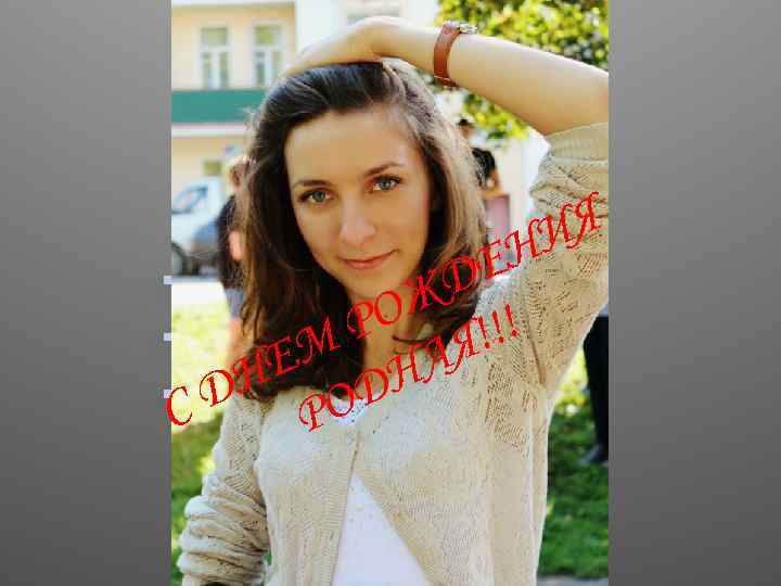 ЕН Д ОЖ !!! Р Я ЕМ НА Н Д РОД С Я И