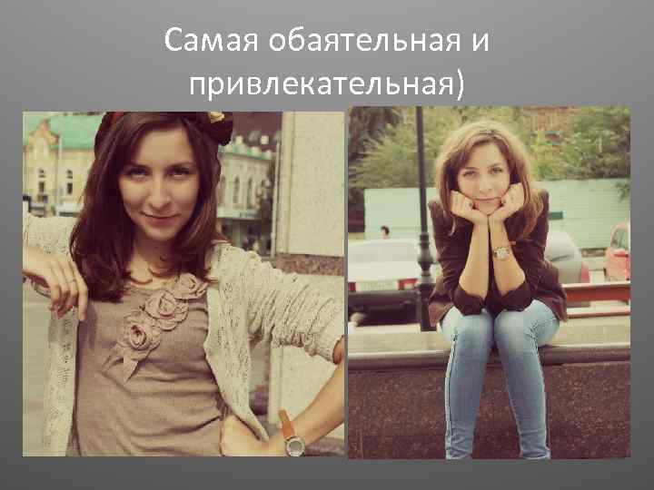 Самая обаятельная и привлекательная) 