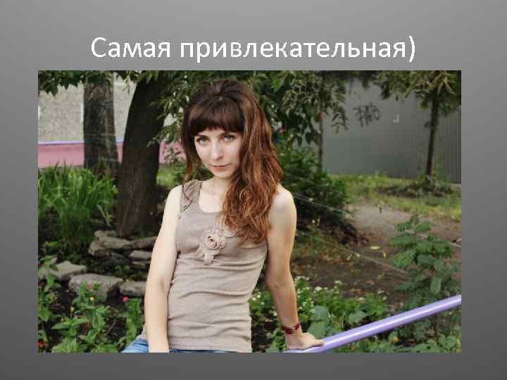 Самая привлекательная) 