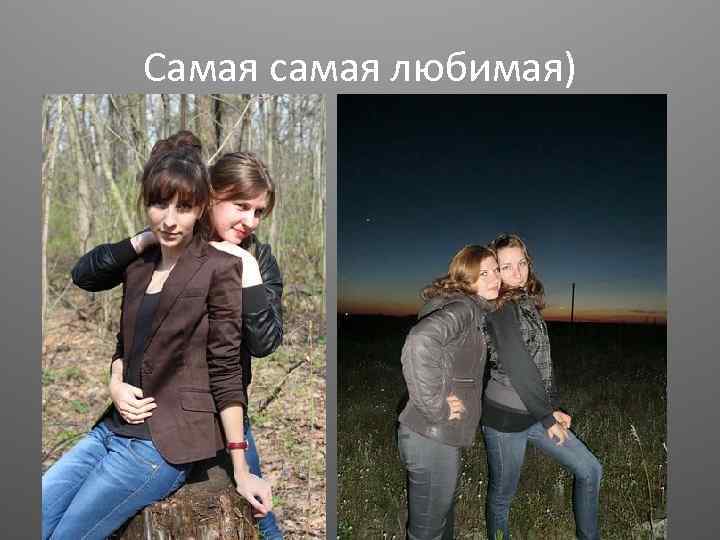 Самая самая любимая) 
