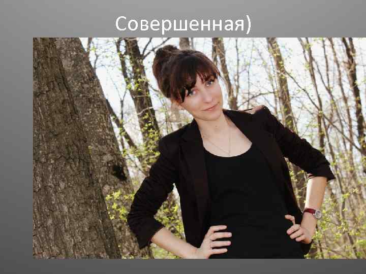 Совершенная) 