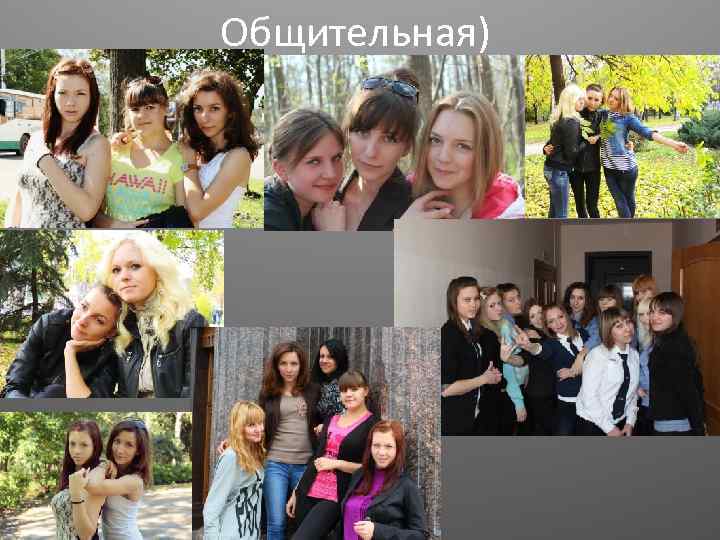 Общительная) 