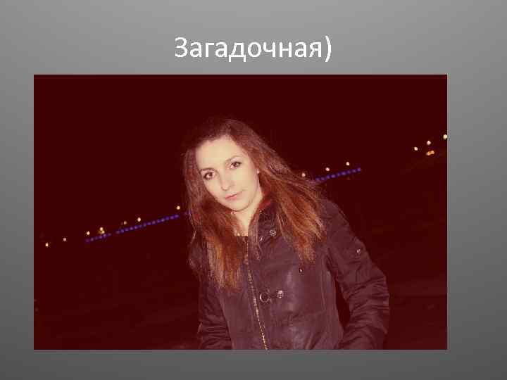 Загадочная) 