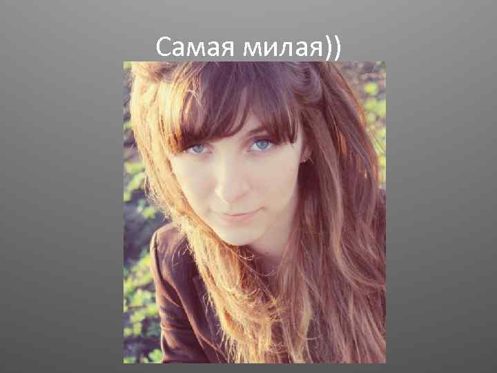 Самая милая)) 
