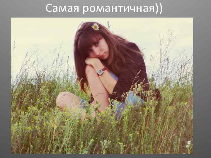 Самая романтичная)) 