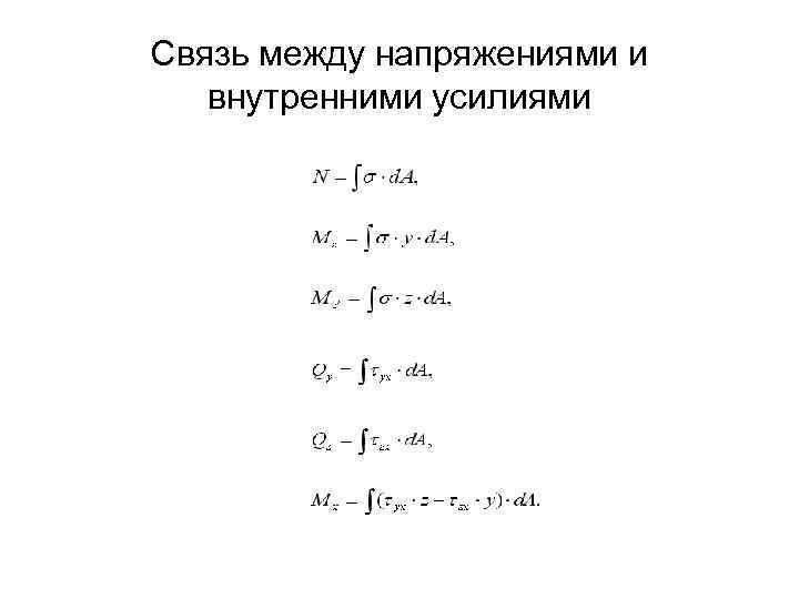 Между напряжениями. Связь между внутренними усилиями и напряжениями. Зависимость между напряжениями и внутренними усилиями. Напряжения связь между внутренними усилиями и напряжениями. Связь внутренних усилий с напряжениями.