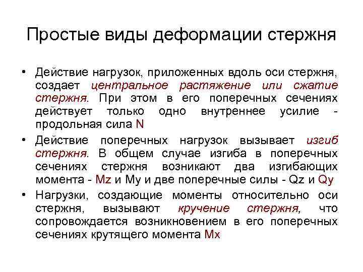 Простые виды деформации стержня • Действие нагрузок, приложенных вдоль оси стержня, создает центральное растяжение