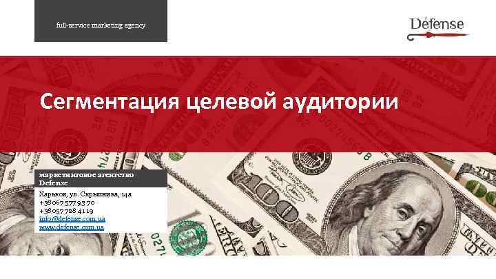 full-service marketing agency Сегментация целевой аудитории маркетинговое агентство Defense Харьков, ул. Скрыпника, 14 а