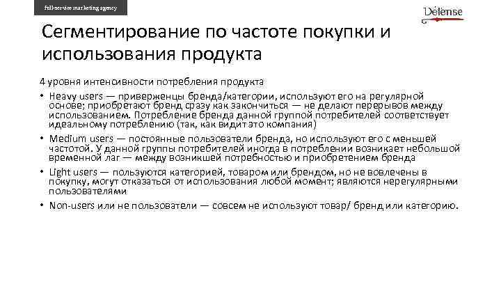 full-service marketing agency Сегментирование по частоте покупки и использования продукта 4 уровня интенсивности потребления