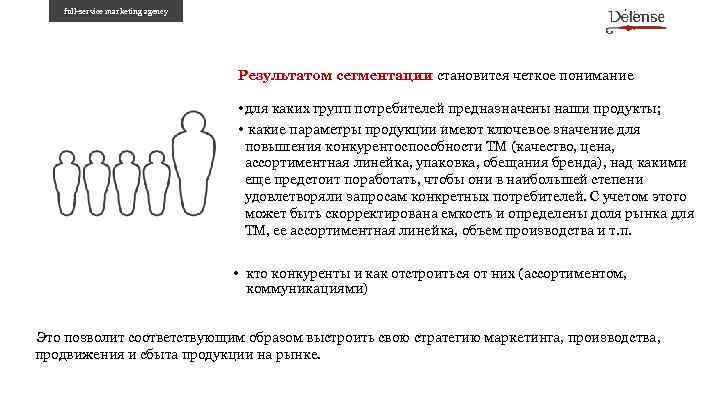 full-service marketing agency Результатом сегментации становится четкое понимание • для каких групп потребителей предназначены