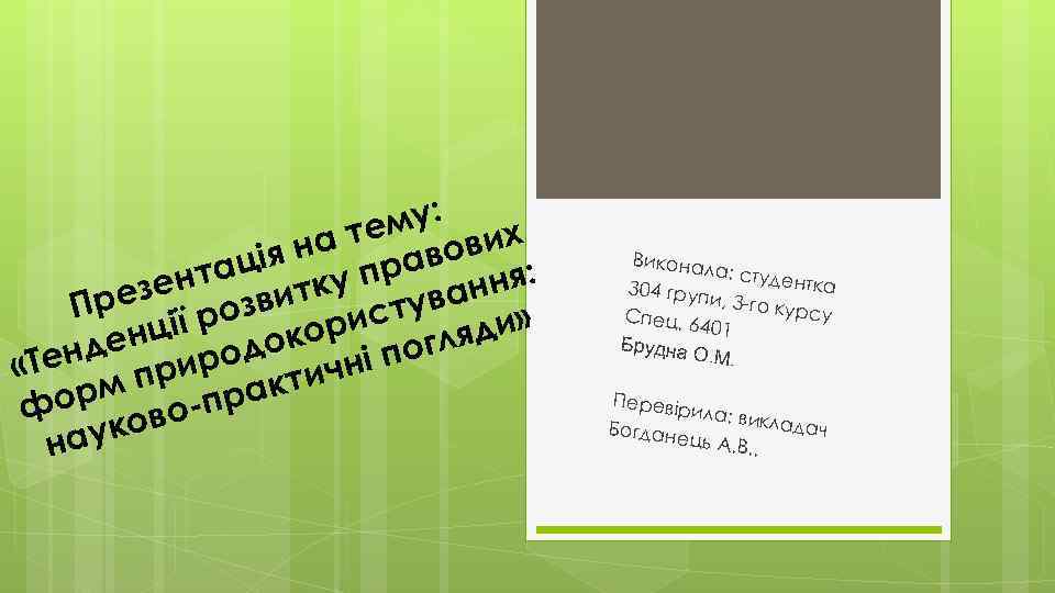 му: а те вових ція н пра нта итку ня: е рез розв уван