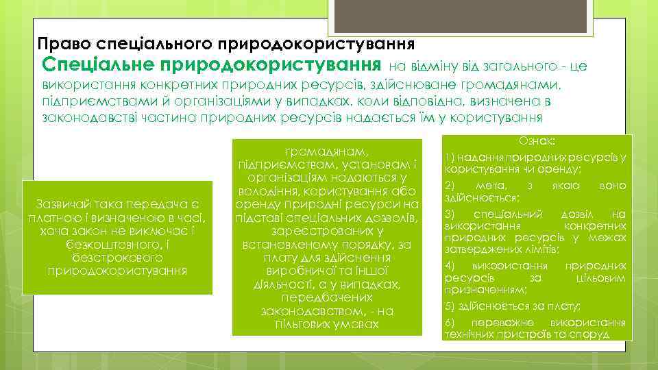 Право спеціального природокористування Спеціальне природокористування на відміну від загального - це використання конкретних природних