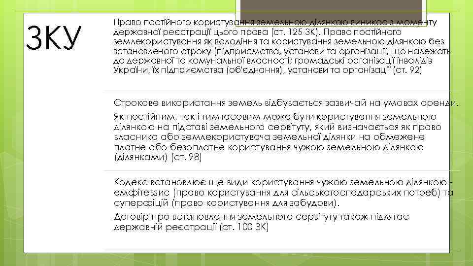 ЗКУ Право постійного користування земельною ділянкою виникає з моменту державної реєстрації цього права (ст.