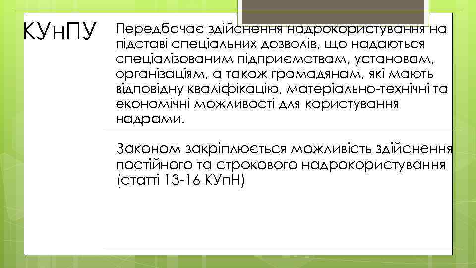 КУн. ПУ Передбачає здійснення надрокористування на підставі спеціальних дозволів, що надаються спеціалізованим підприємствам, установам,