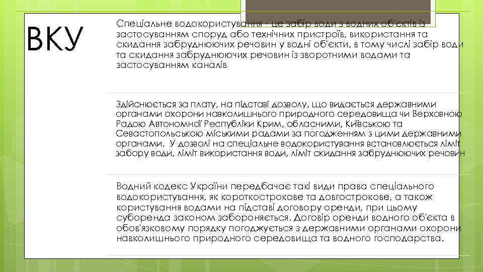 ВКУ Спеціальне водокористування - це забір води з водних об'єктів із застосуванням споруд або