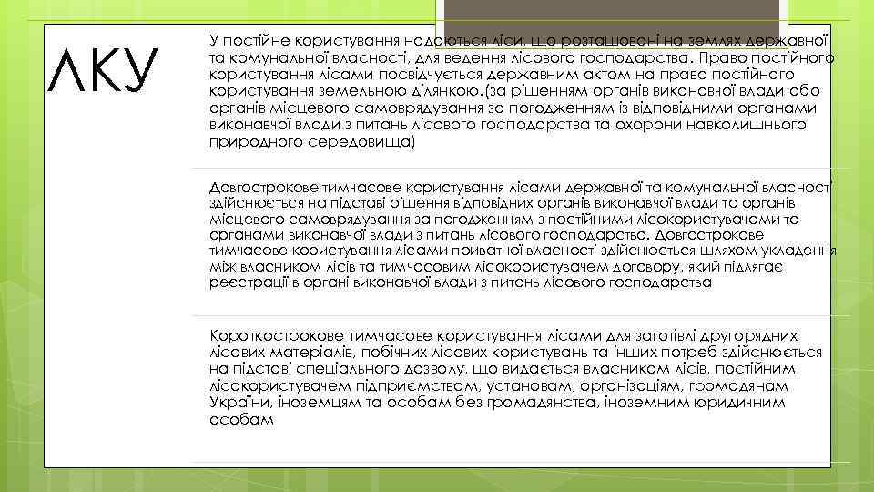 ЛКУ У постійне користування надаються ліси, що розташовані на землях державної та комунальної власності,