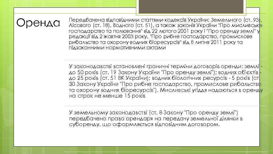 Оренда Передбачена відповідними статтями кодексів України: Земельного (ст. 93), Лісового (ст. 18), Водного (ст.