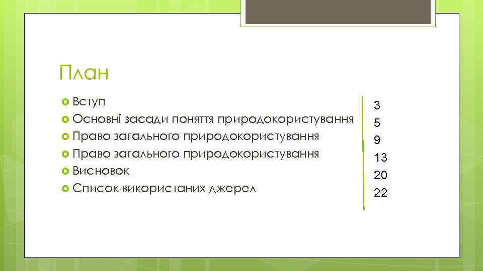 План Вступ Основні засади поняття природокористування Право загального природокористування Висновок Список використаних джерел 3