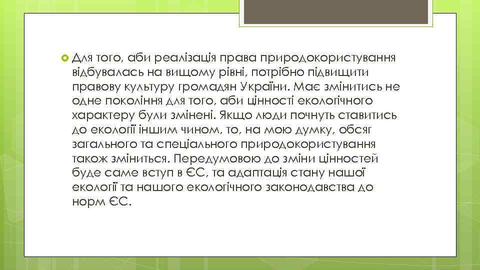  Для того, аби реалізація права природокористування відбувалась на вищому рівні, потрібно підвищити правову